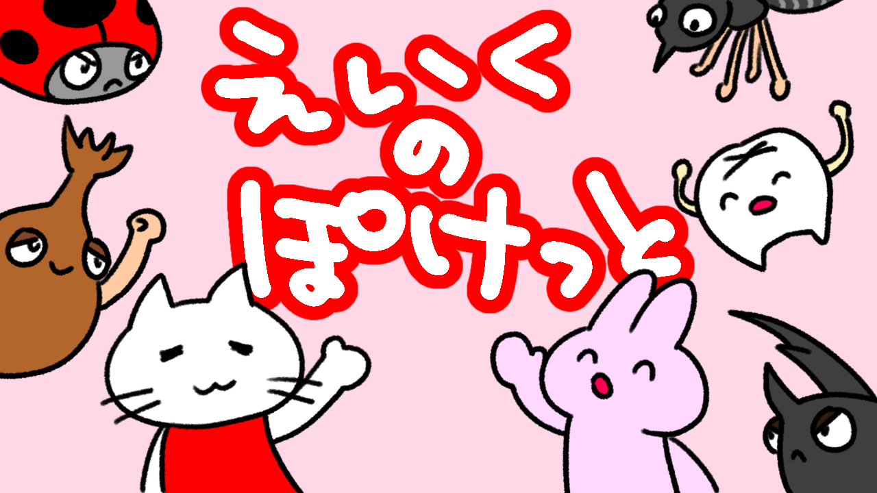 えいくのぽけっと