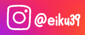 @eiku39のInstagram