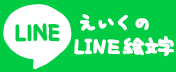 えいくのLINE絵文字一覧