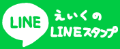 えいくのLINEスタンプ一覧