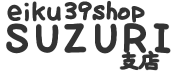eiku39shop SUZURI支店
