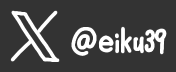 @eiku39のX（旧Twitter）